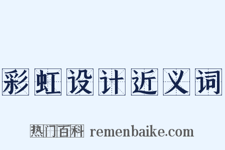 彩虹设计近义词是什么意思的图片